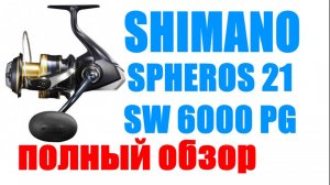 Shimano 21 Spheros SW 6000 PG - ОБЗОР