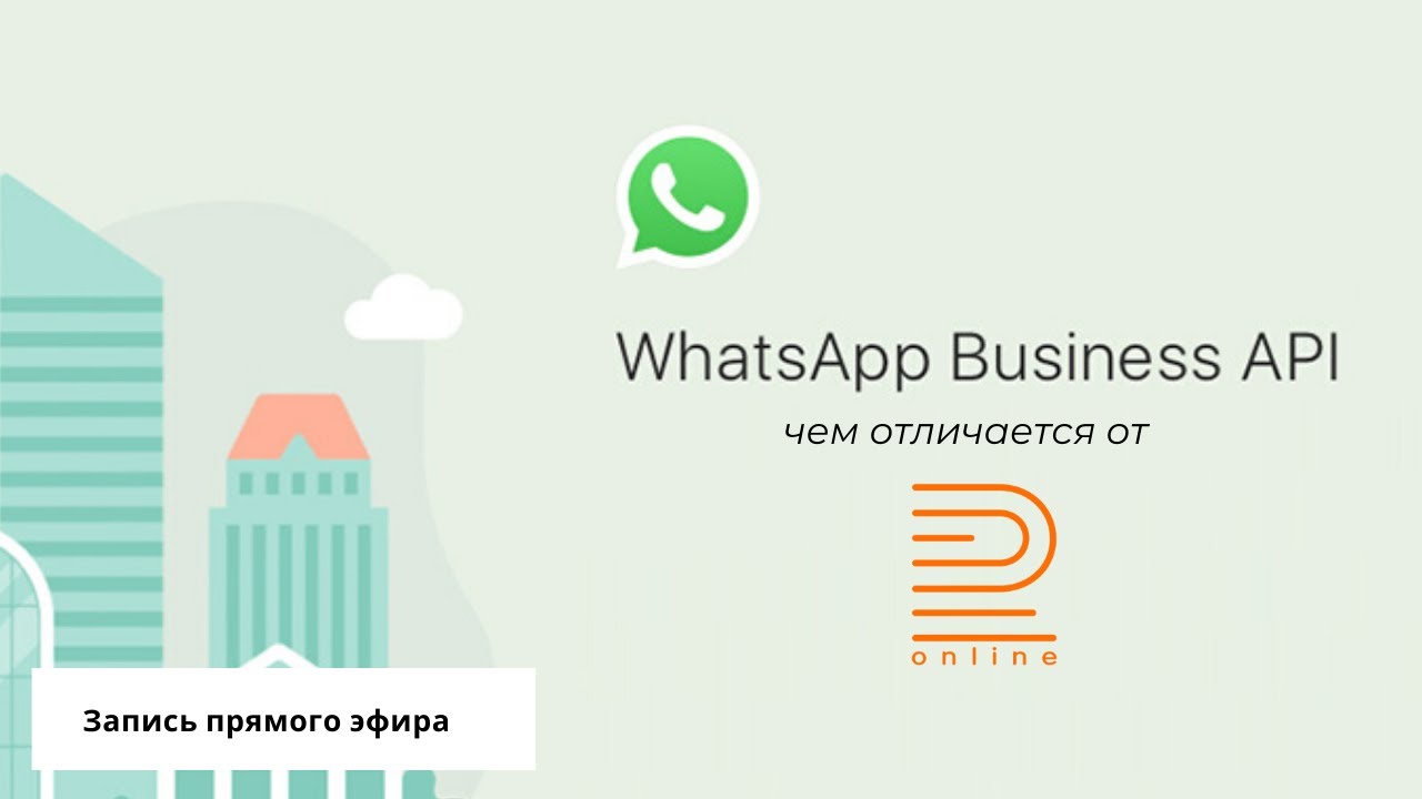 WhatsApp Business API. В чем отличие от сервиса Radist.Online? Запись прямого эфира смотреть онлайн