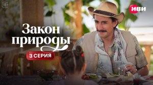 Закон природы | 3 серия