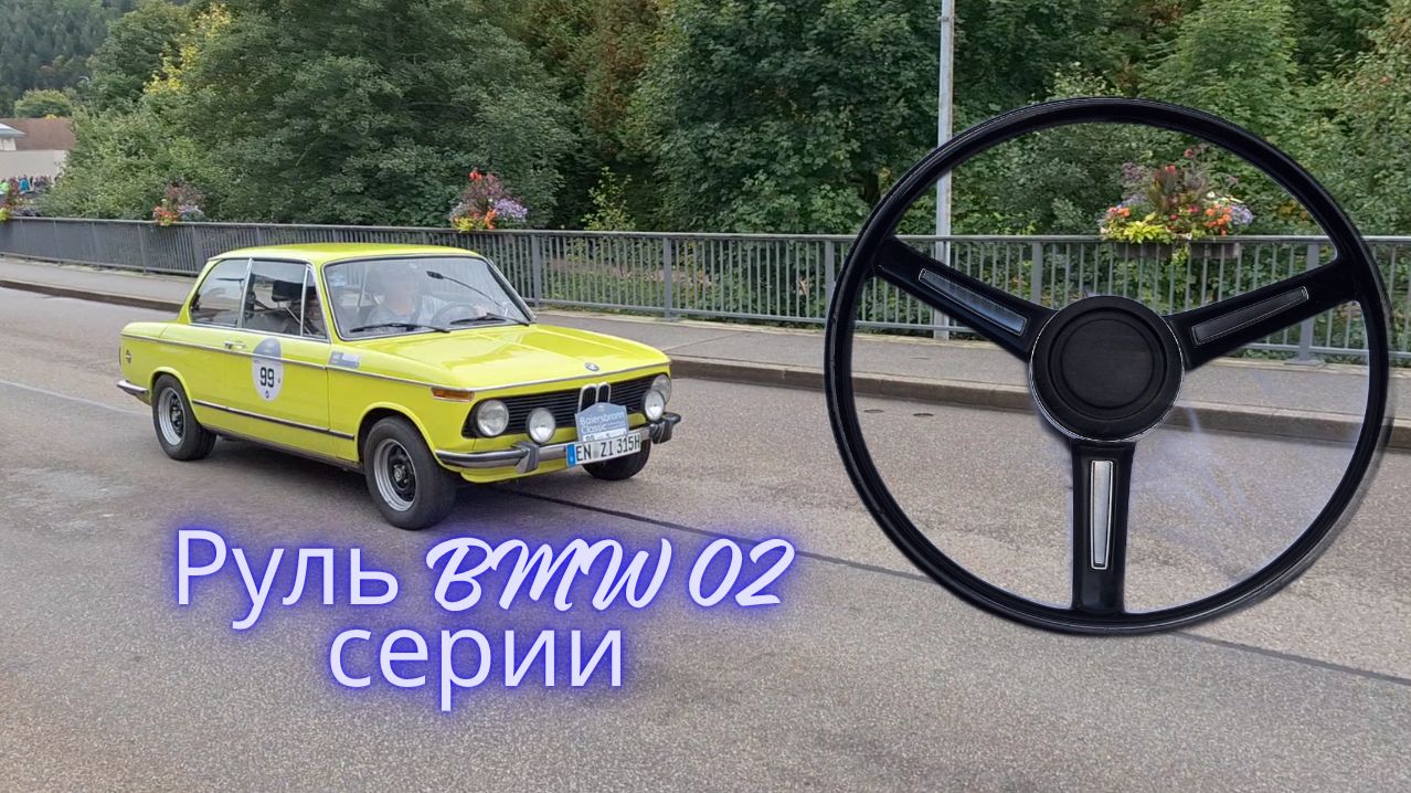 Руль БМВ смотреть онлайн