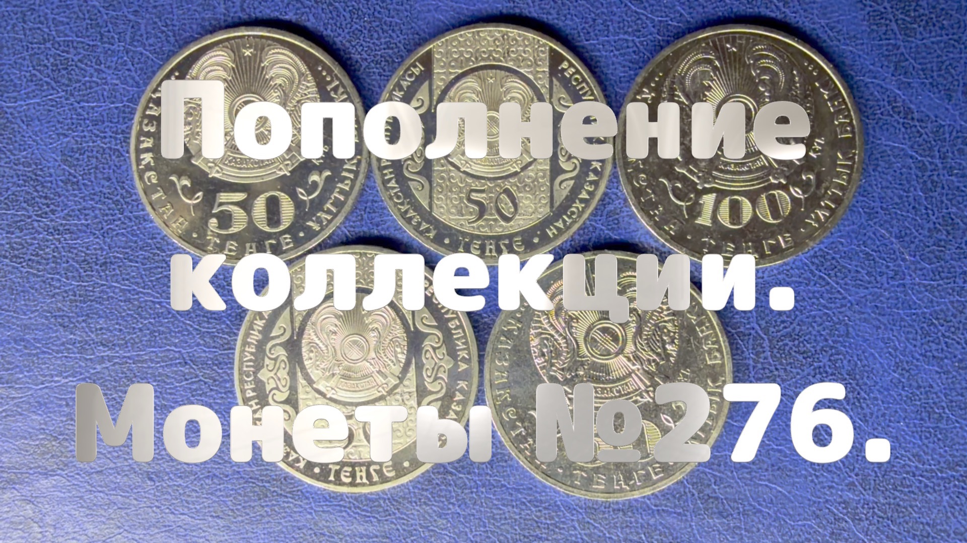 Пополнение коллекции. Монеты №276.
