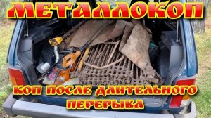 МЕТАЛЛОКОП,выезд после перерыва
