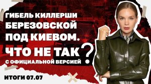 Загадки гибели киллерши Березовской под Киевом. Итоги 07.07
