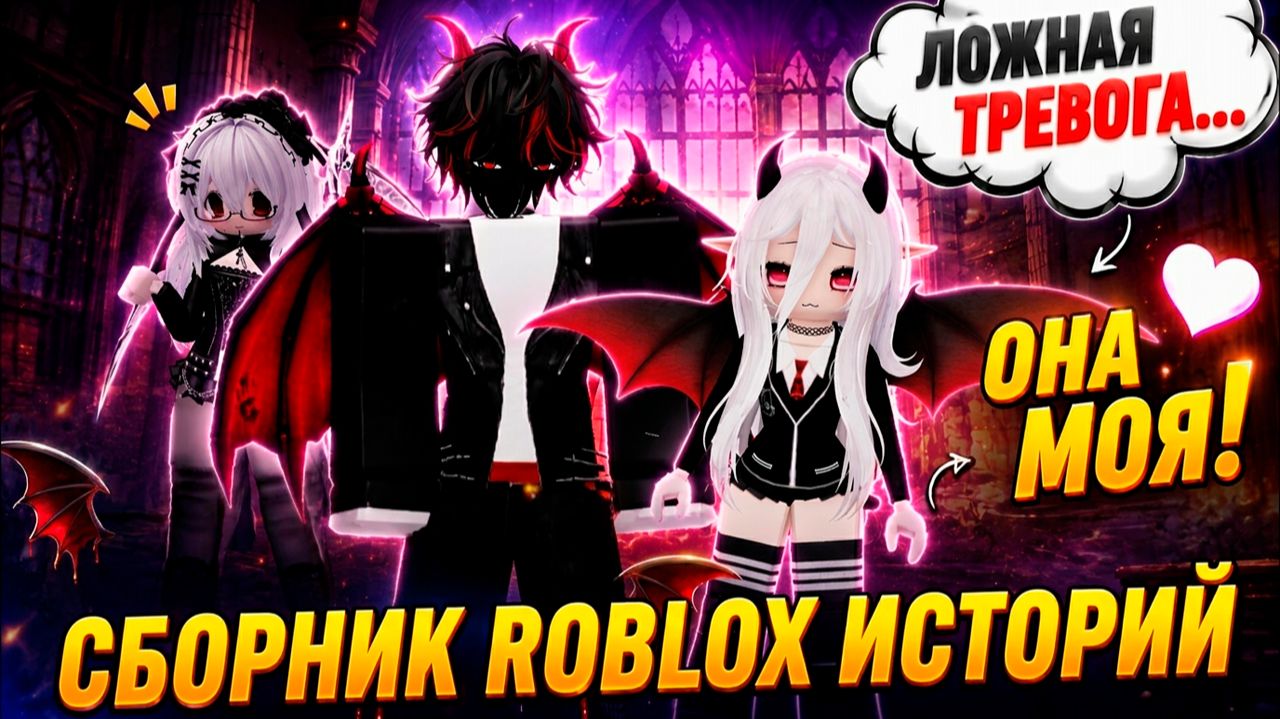 ЛУЧШИЕ РОБЛОКС ИСТОРИИ #39 #роблокс #роблоксистория смотреть онлайн