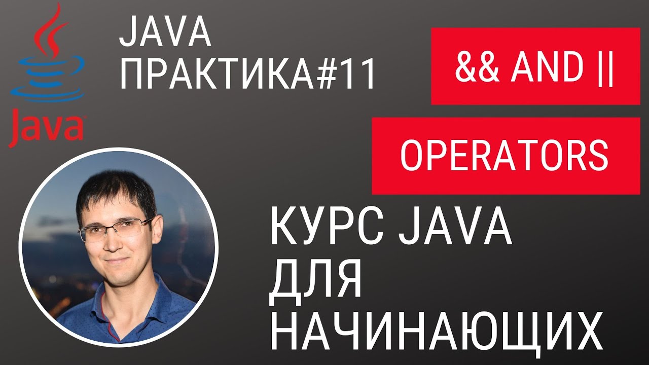 Java практика #11 - && and || операторы (логические операторы), продолжаем писать приложение смотреть онлайн