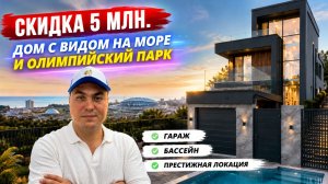 Продается дом в Адлере с видом на море и Сириус | купить дом с бассейном