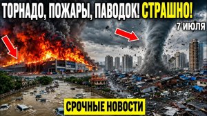 Новости Сегодня 07.07.2026 - ЧП Мира и России❗ События дня❗ Ужасные кадры❗ Свежие сводки❗ Катаклизмы
