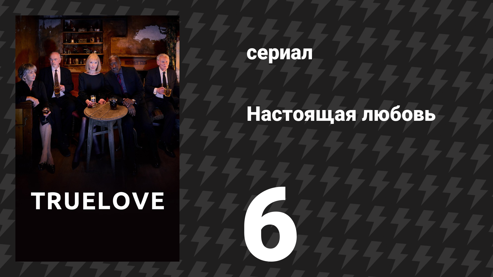 Настоящая любовь 6 серия (сериал, 2024)