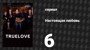 Настоящая любовь 6 серия (сериал, 2024)