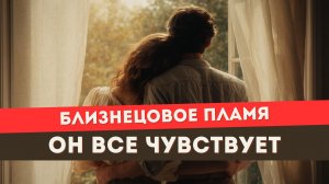 Близнецовое пламя. Что чувствует мужчина? Как его понять?