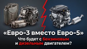 Топливо Евро-3 вместо Евро-5: реальные риски для двигателя!