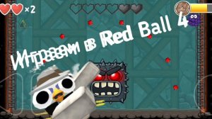 играем Red Ball 4