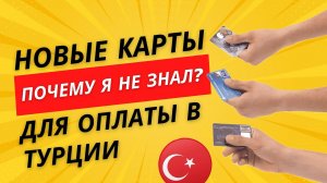 НОВЫЙ СПОСОБ ОПЛАТЫ В ТУРЦИИ!