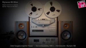 Олег Кацура и группа  «Класс»   I   Магнитоальбом, 1991 г   I  Ностальгия  I  Выпуск 180