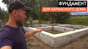 Как СДЕЛАТЬ ПРОСТОЙ И НАДЕЖНЫЙ ЛЕНТОЧНЫЙ ФУНДАМЕНТ МЕЛКОЗАГЛУБЛЕННЫЙ. ВЕСЬ ПРОЦЕСС от А до Я.