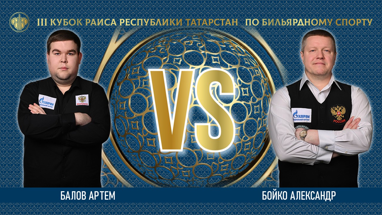 TV2 | БАЛОВ АРТЕМ v БОЙКО АЛЕКСАНДР | lll КУБОК РАИСА 2026 смотреть онлайн