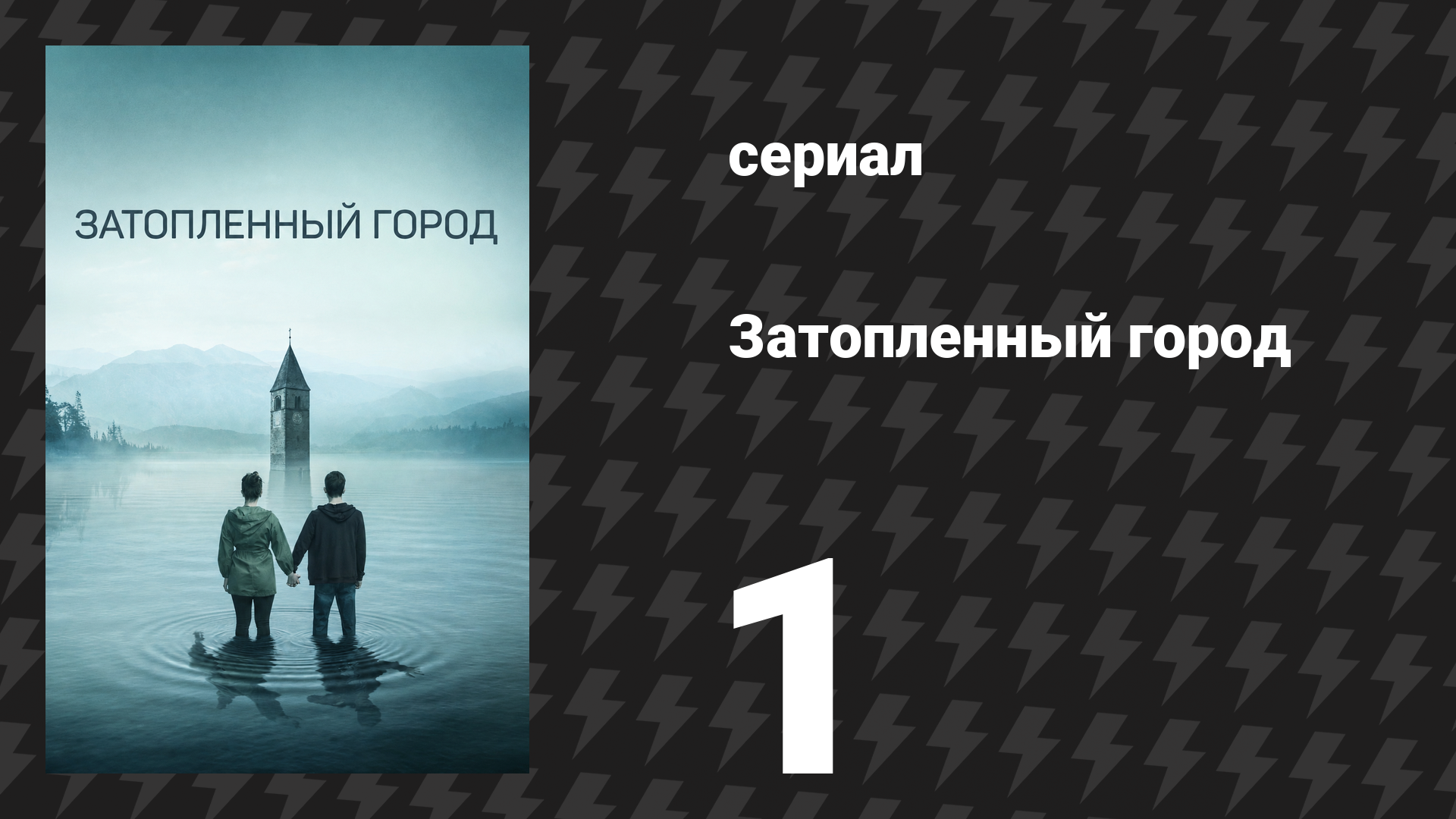 Затопленный город (Курон)