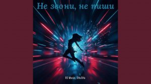 Не звони, не пиши