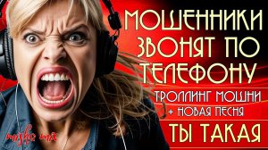 Мошенники звонят по телефону. Троллинг мошни + новая песня «Ты такая».