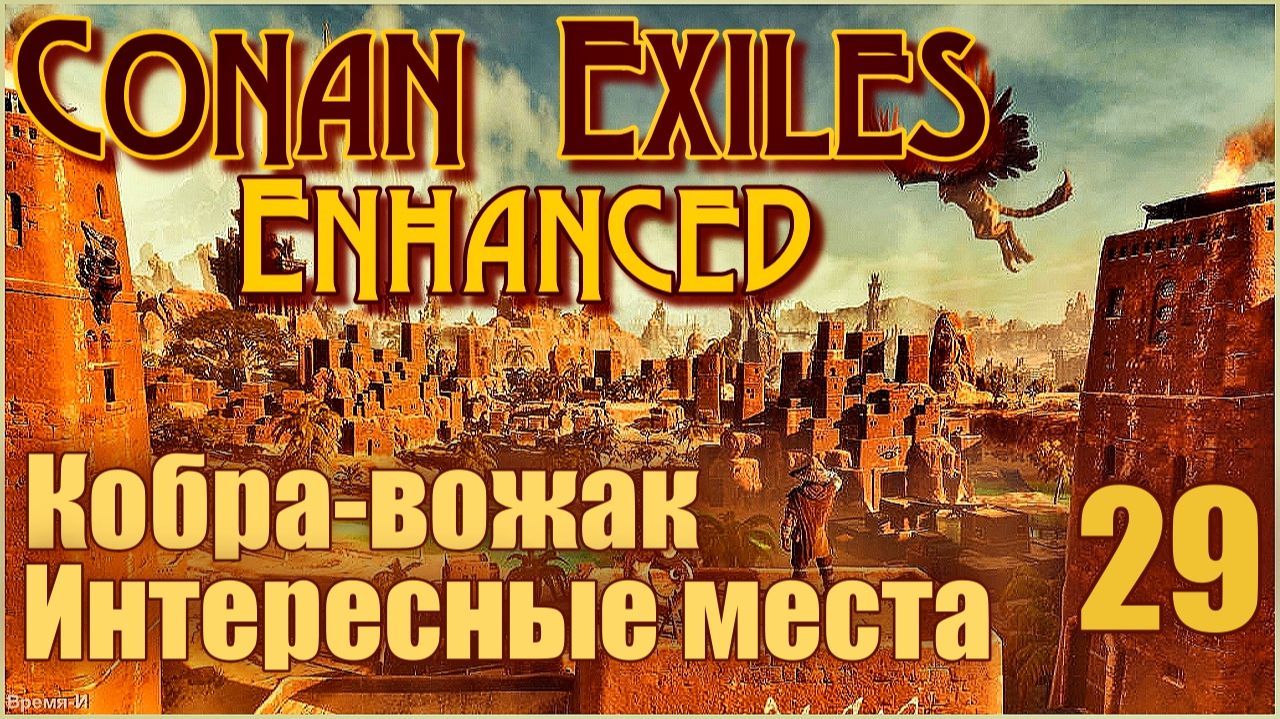 "Конан-Изгнанники"/Conan Exiles Enhanced #29 - Яйца змеи. Кобра-вожак. Гнездо Зата. смотреть онлайн