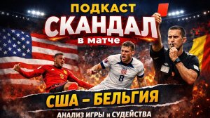 США — Бельгия 1:4 | Скандал на ЧМ‑2026: как Трамп вмешался в футбол и почему судьи под огнём критики