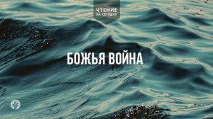 БОЖЬЯ ВОЙНА  | АУДИО |	31	  июля 2026
