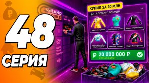ВЛОЖИЛ 20КК В ОДЕЖДУ \ ВЕРХ \ НИЗ И ОБУВЬ \ Путь Бомжа #48 Grand Mobile ( обнова гранд мобайл )