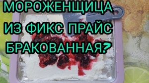 КУПИЛА МОРОЖЕНЩИЦУ ЗА 299 РУБЛЕЙ В ФИКС ПРАЙСЕ.