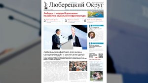 Вышел новый номер газеты «Люберецкий округ»