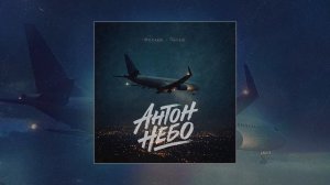 Антон Небо - Москва-Питер (Официальная премьера трека)