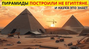 Кто на самом деле построил пирамиды? Версия, о которой МОЛЧАТ | История Египта