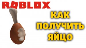 КАК ПОЛУЧИТЬ ЯЙЦО ЗОМБИ РАШ Zombie Rush Fried Chicken Egg РОБЛОКС ИВЕНТ ЭГГ ХАНТ EGG HUNT 2020