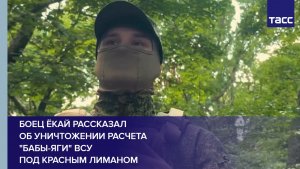Боец Ёкай рассказал об уничтожении расчета «Бабы-яги» ВСУ под Красным Лиманом