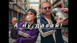 А ну , давай! - Arevik Aliyeva (feat. Yura Furman)