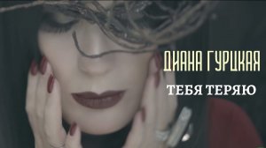 Диана Гурцкая — Тебя теряю I Official Video