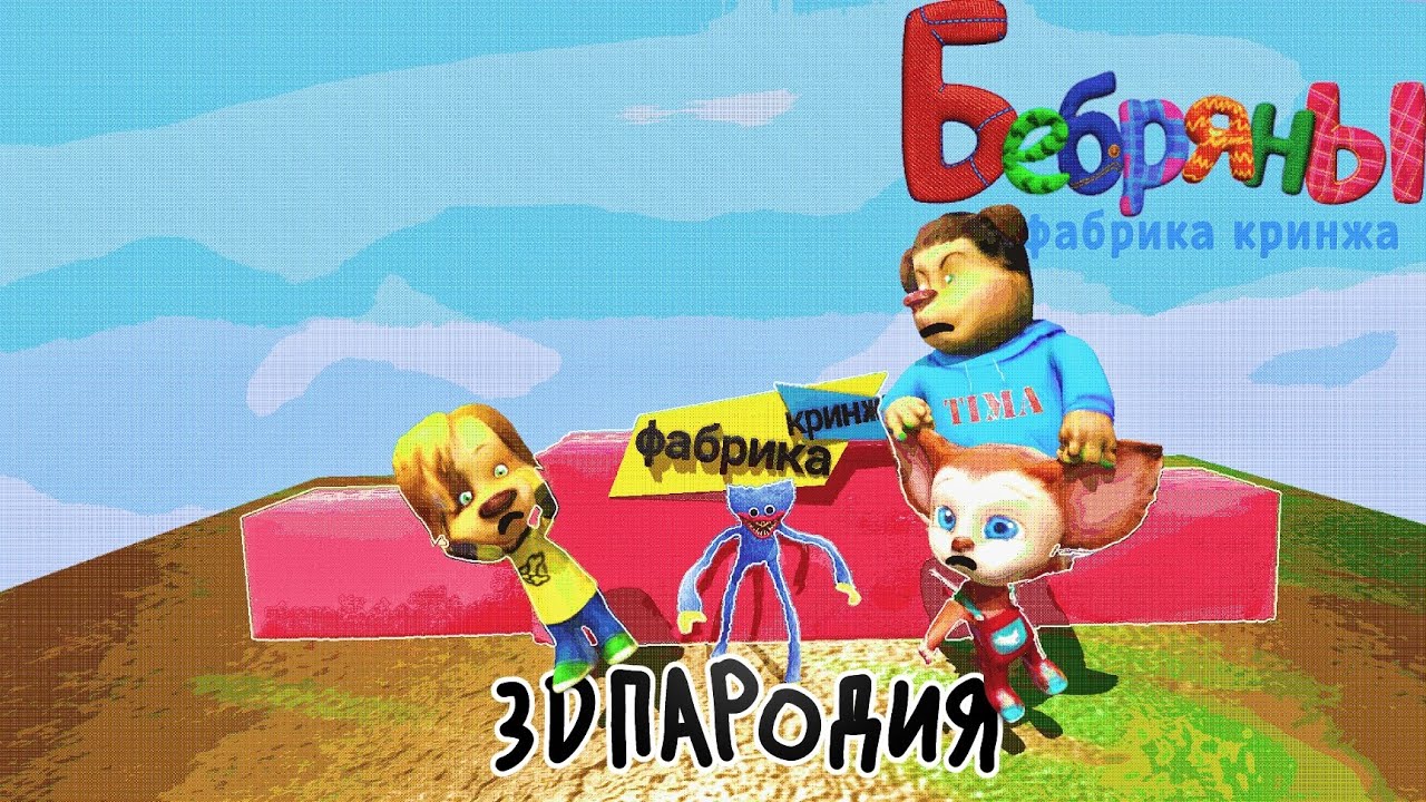 Бебряны фабрика кринжа (3D пародия) смотреть онлайн