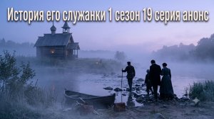 История его служанки 1 сезон 19 серия дата выхода 8 июля, что нам возможно покажут в 19 серии обзор