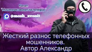 Жесткий разнос телефонных мошенников. Автор Александр