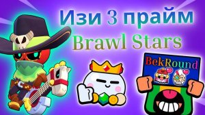 🔴🔥НОВЫЙ СПОСОБ АПНУТЬ 3 ПРАЙМ?!🔴🔥ИЗИ ПОДБОР?!🔴🔥НОВЫЙ БАГ?!🔴🔥