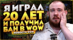 Я ИГРАЛ 20 ЛЕТ И ПОЛУЧИЛ БАН В WOW WORLD OF WARCRAFT MIDNIGHT 12.0.7 НОВОСТИ WOW #warcraft #wow