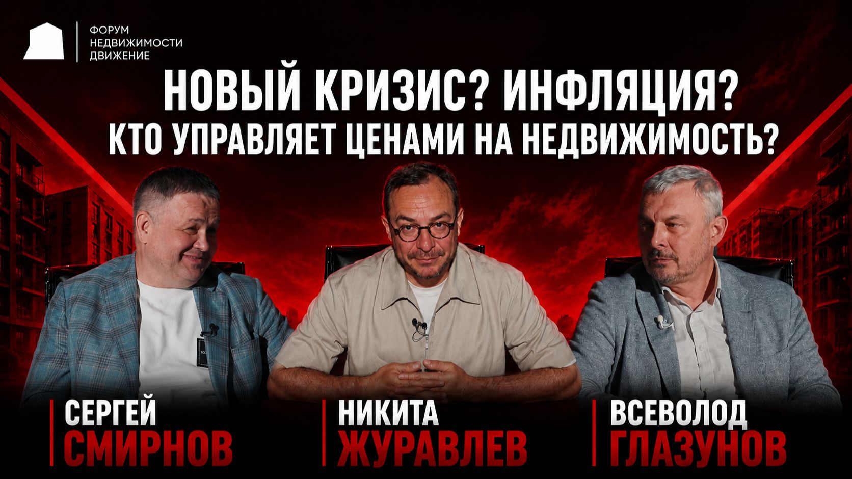 Будущее рынка недвижимости: что изменится для покупателей и риэлторов! Форум недвижимости “Движение“ смотреть онлайн