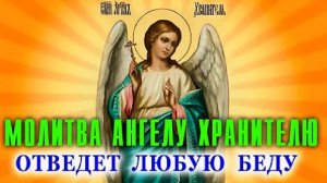 Молитва АНГЕЛУ ХРАНИТЕЛЮ о помощи и защите | Эта Молитва имеет большую силу | Обязательно помолитесь