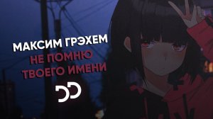 Максим Грэхем - Не помню твоего имени