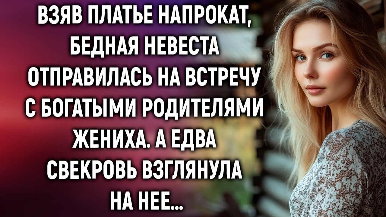 Истории из жизни|Взяв платье напрокат, бедная невеста|Аудиорассказы|Аудиокниги|Реальные истории