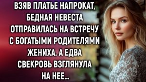 Истории из жизни|Взяв платье напрокат, бедная невеста|Аудиорассказы|Аудиокниги|Реальные истории