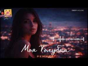 🔥 МОЯ ГОЛУБКА  |COVER REMIX | ХИТ | DEEP HOUSE REMIX 2026 🔥