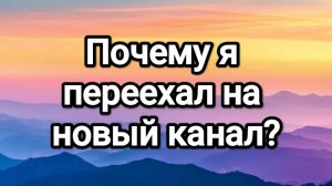 Почему я переехал на новый канал?