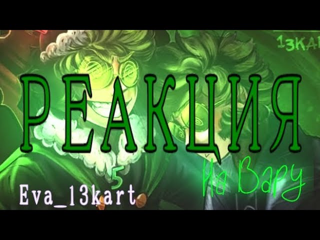 ༒ Реакция 13 карт на Вару ༒ (моя 3-я реакция💋) смотреть онлайн
