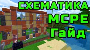 Схематика для Майнкрафт Бедрок Гайд mcpe
