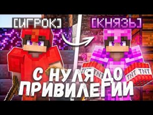 С НУЛЯ ДО ПРИВИЛЕГИИ На Анархии - Майнкрафт phoenix-pe